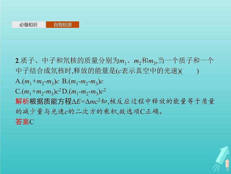 人教版(2019)高中物理选择性必修第三册第5章原子核3核力与结合能课件第6页