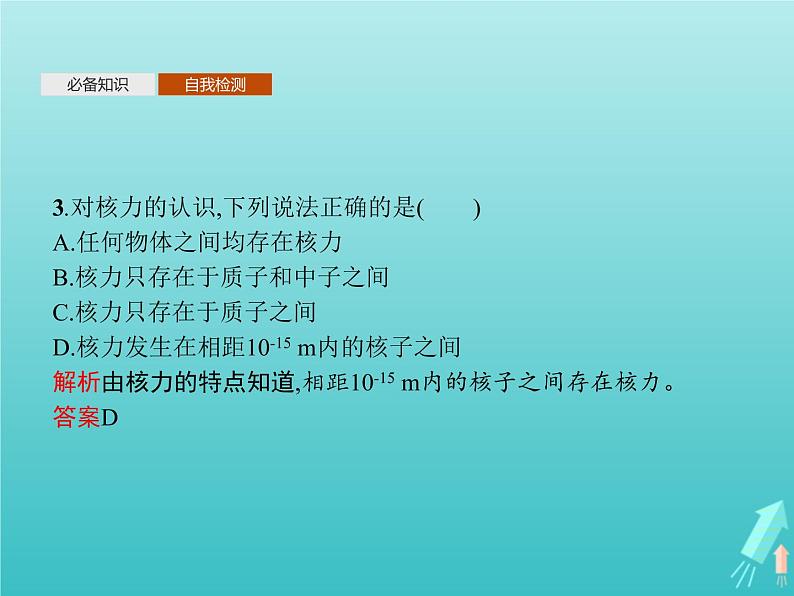人教版(2019)高中物理选择性必修第三册第5章原子核3核力与结合能课件第7页