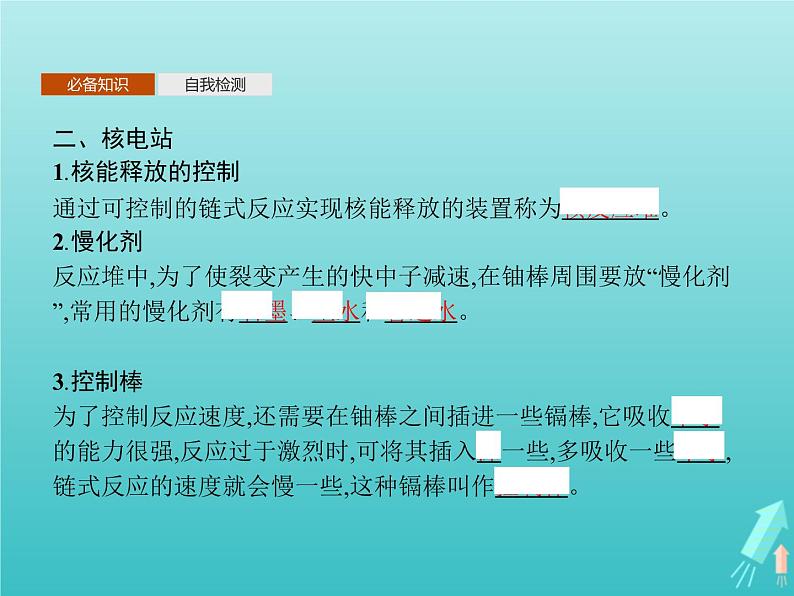人教版(2019)高中物理选择性必修第三册第5章原子核4核裂变与核聚变课件05