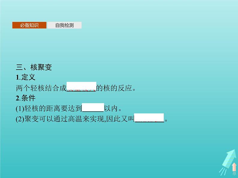 人教版(2019)高中物理选择性必修第三册第5章原子核4核裂变与核聚变课件07