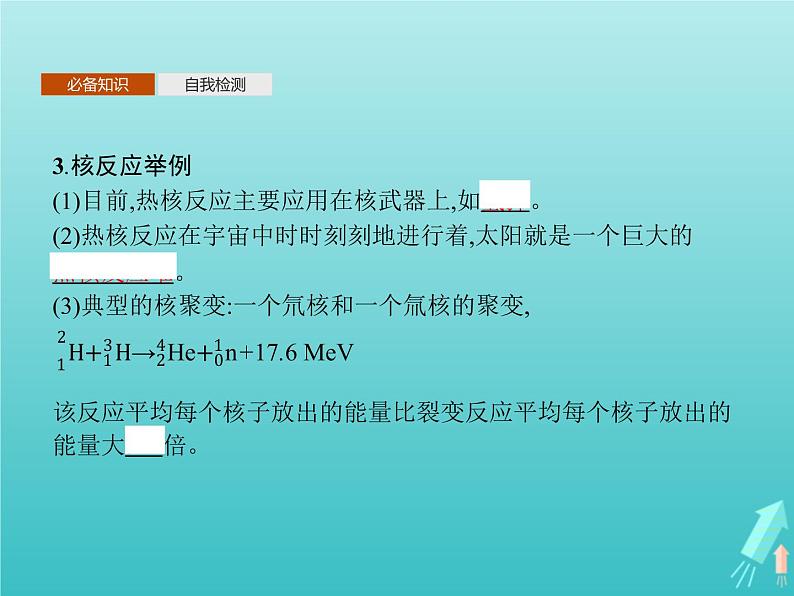人教版(2019)高中物理选择性必修第三册第5章原子核4核裂变与核聚变课件08