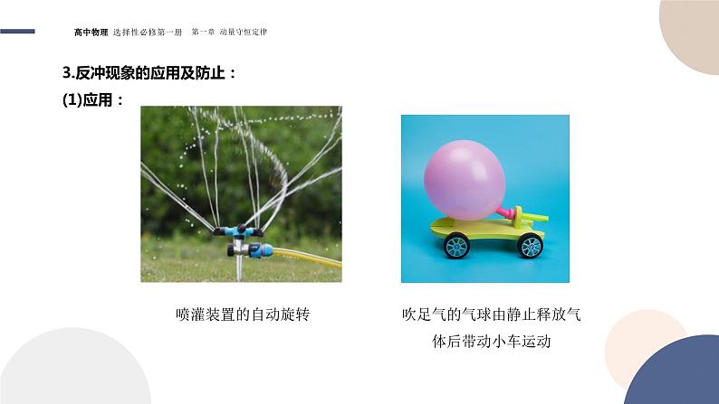 1.6反冲现象+火箭+课件 高中物理人教版(2019)选择性必修第一册05