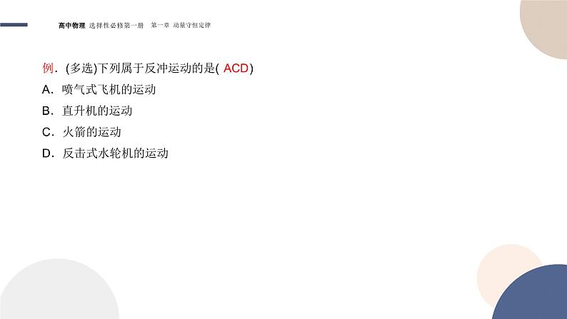 1.6反冲现象+火箭+课件 高中物理人教版(2019)选择性必修第一册07