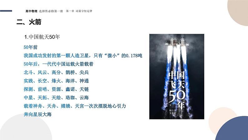 1.6反冲现象+火箭+课件 高中物理人教版(2019)选择性必修第一册08