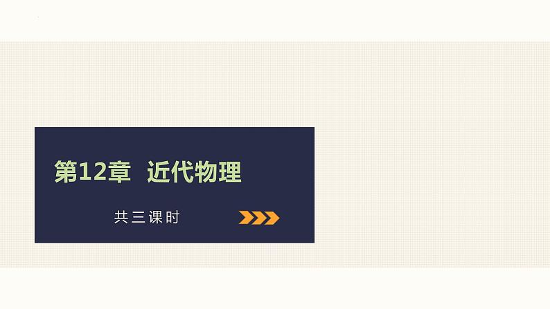2023届高考物理一轮复习课件:第十二章 原子物理第1页