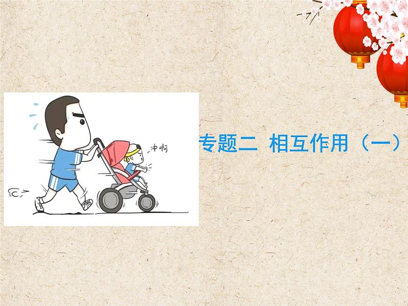 2023届高考物理一轮复习课件:专题二 相互作用(一)第1页