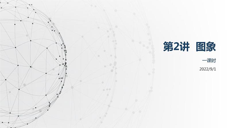 2022届高考物理二轮复习课件:第2讲 运动图象第1页