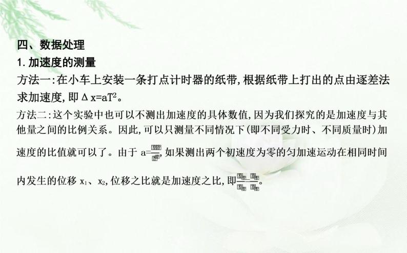 人教版高中物理必修第一册第四章2实验探究加速度与力、质量的关系课件08