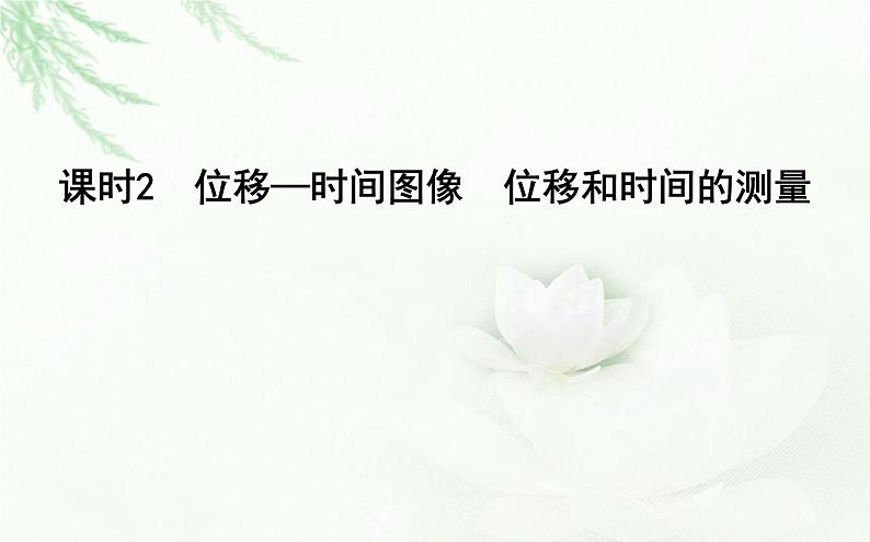 人教版高中物理必修第一册第一章2课时2位移—时间图像位移和时间的测量课件第1页