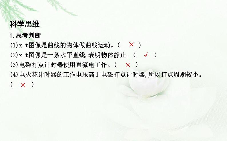 人教版高中物理必修第一册第一章2课时2位移—时间图像位移和时间的测量课件第6页