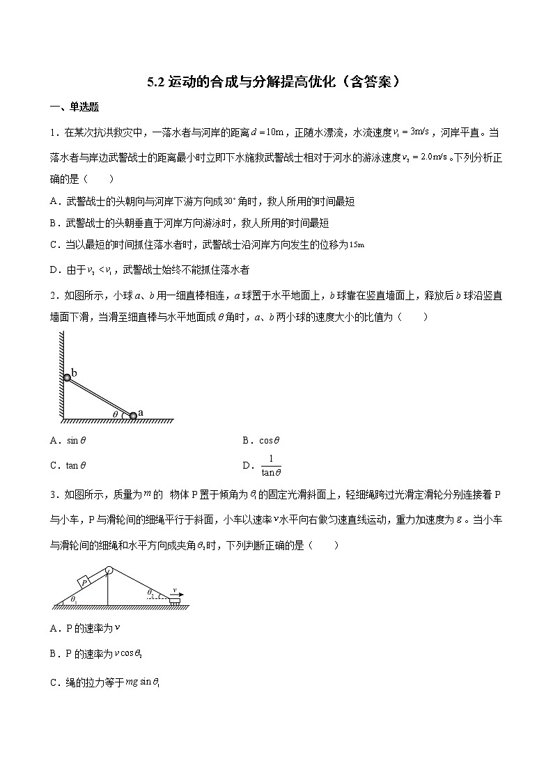 5.2运动的合成与分解提高优化-2022-2023学年人教版(2019)高中物理必修第二册 试卷01