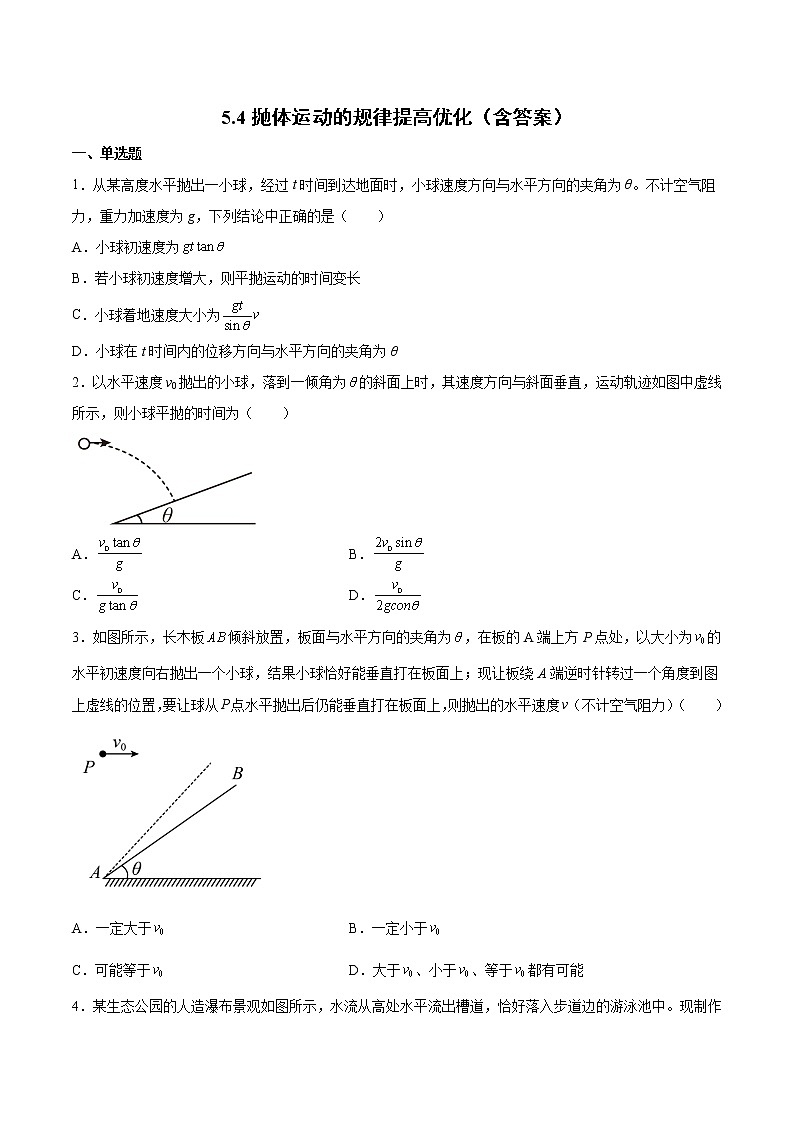 5.4抛体运动的规律提高优化-2022-2023学年人教版(2019)高中物理必修第二册 试卷01