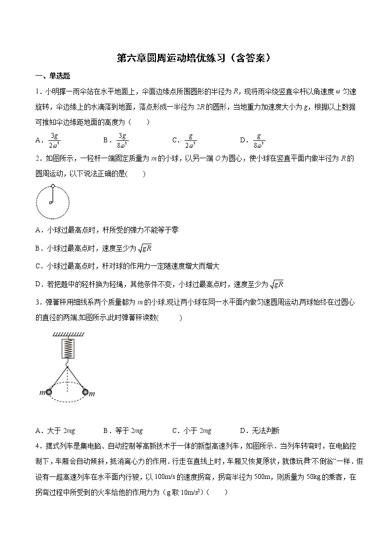 第六章圆周运动培优练习-2022-2023学年人教版（2019）高中物理必修第二册01