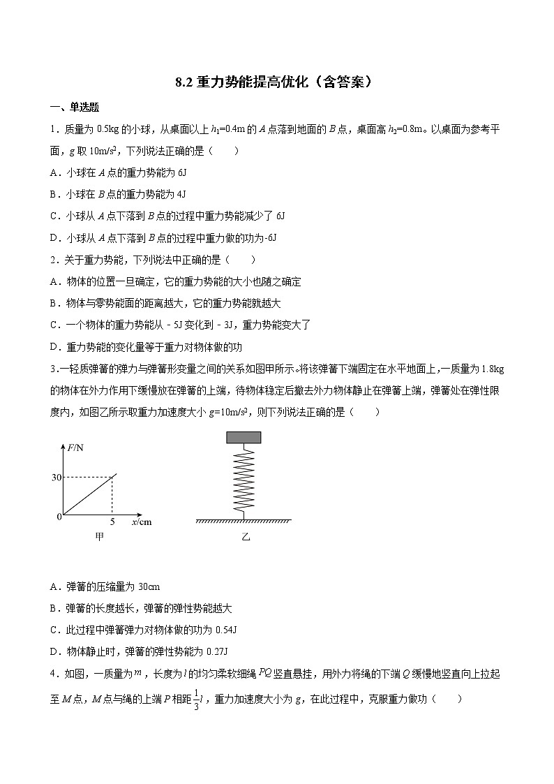 8.2重力势能提高优化-2022-2023学年人教版(2019)高中物理必修第二册第1页