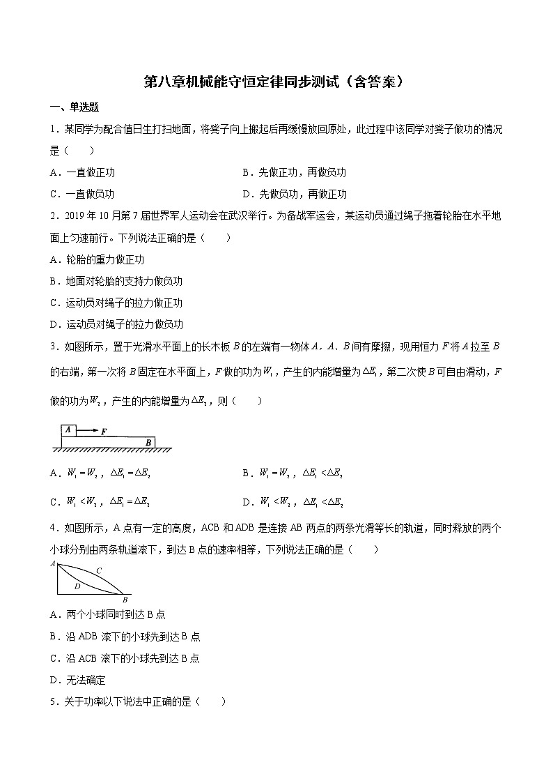 第八章机械能守恒定律单元测试-2022-2023学年人教版(2019)高中物理必修第二册第1页