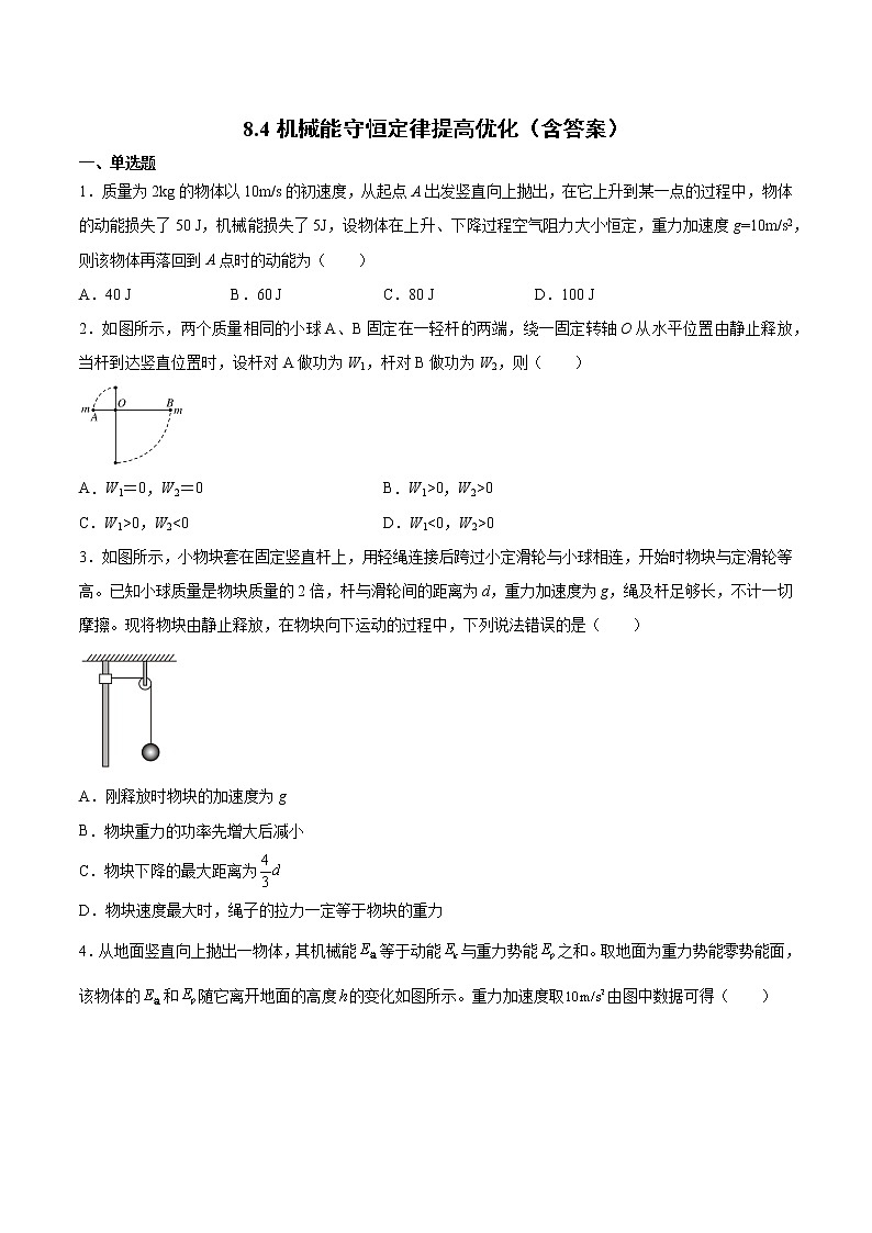 8.4机械能守恒定律提高优化-2022-2023学年人教版(2019)高中物理必修第二册第1页