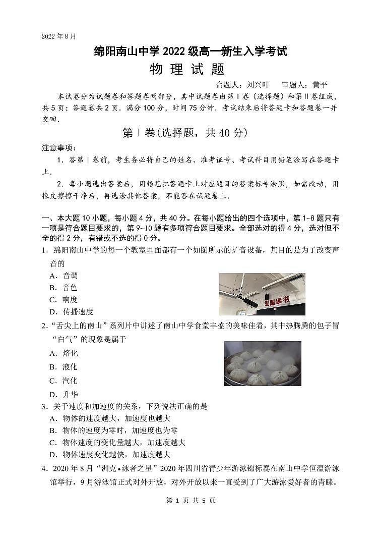 2023绵阳南山中学高一上学期入学考试物理PDF版含答案(可编辑)01