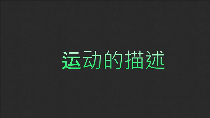 2023届高考物理一轮复习课件:运动的描述第1页