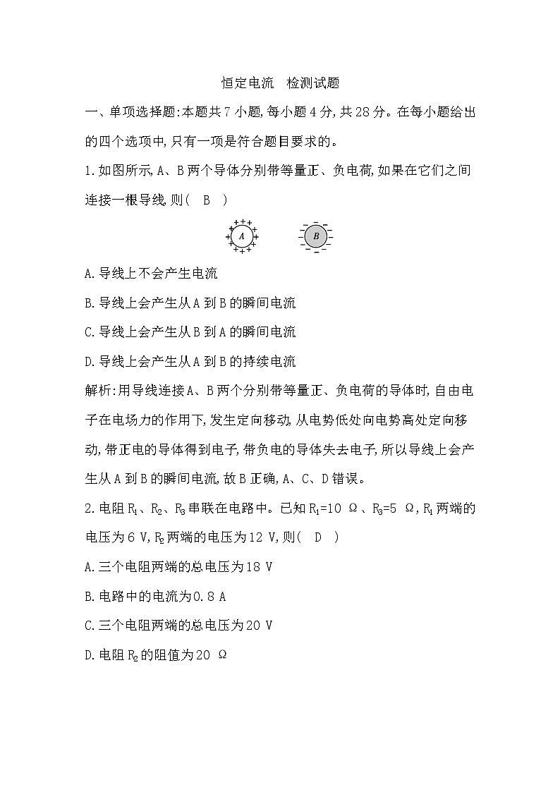 2022-2023学年粤教版必修第三册 第三章 恒定电流 单元测试01