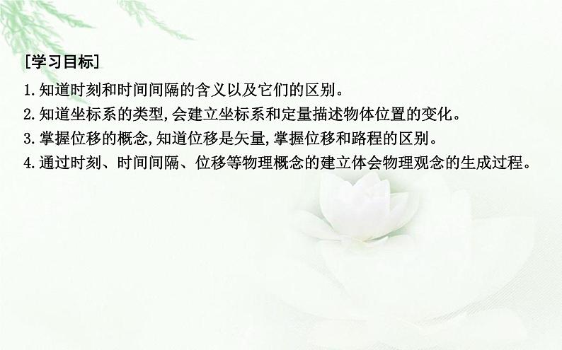 人教版高中物理必修第一册第一章2课时1时间位移课件第2页
