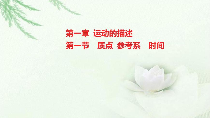 粵教版（2019）高中物理必修第一冊(cè)第一章第一節(jié)質(zhì)點(diǎn)參考系時(shí)間課件第1頁