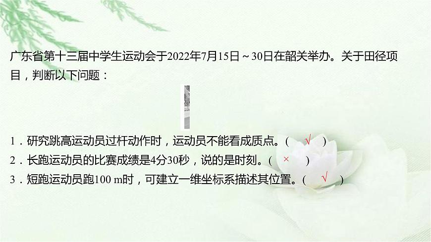 粵教版（2019）高中物理必修第一冊(cè)第一章第一節(jié)質(zhì)點(diǎn)參考系時(shí)間課件第8頁