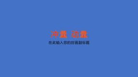 高中物理粤教版 (2019)选择性必修 第一册第一节 冲量 动量课文内容ppt课件