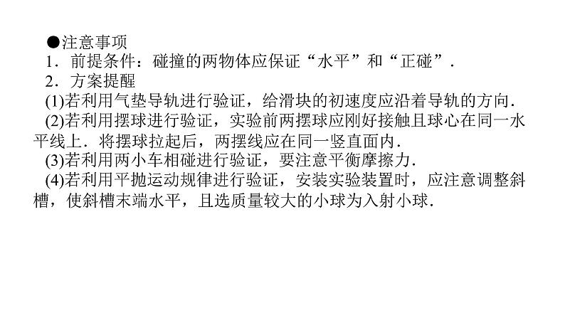 统考版高中物理一轮复习实验七验证动量守恒定律课件第6页