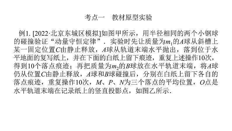 统考版高中物理一轮复习实验七验证动量守恒定律课件第8页