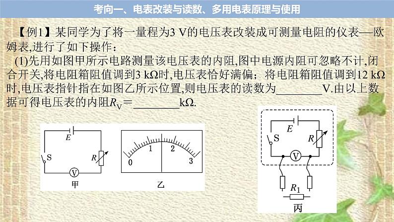 2022-2023年高考物理二轮复习 电学实验(一)课件第7页