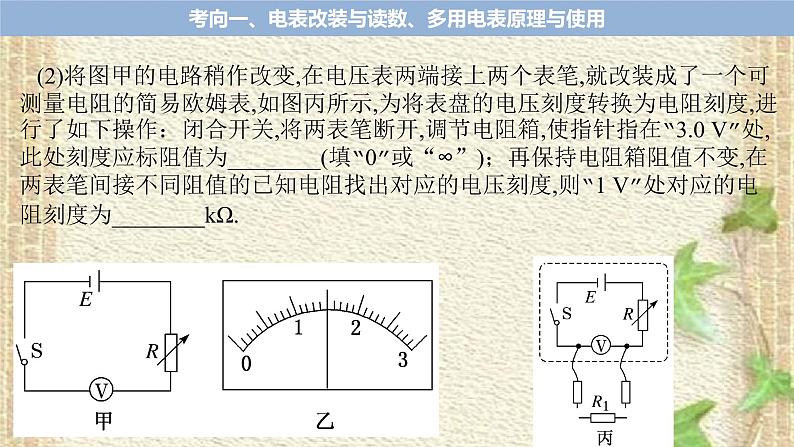 2022-2023年高考物理二轮复习 电学实验(一)课件第8页