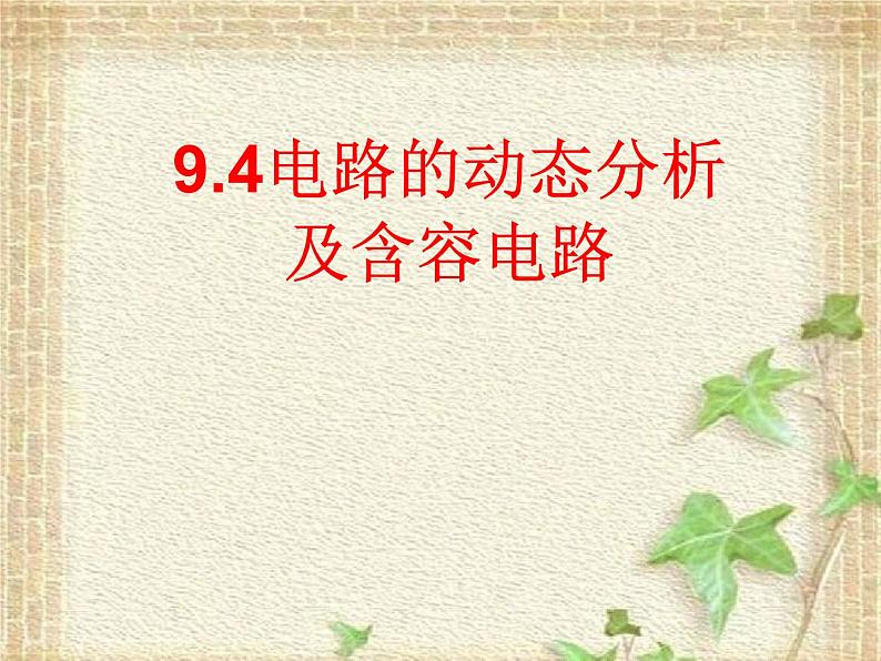 2022-2023年高考物理一轮复习 电路动态分析及含容电路 课件01