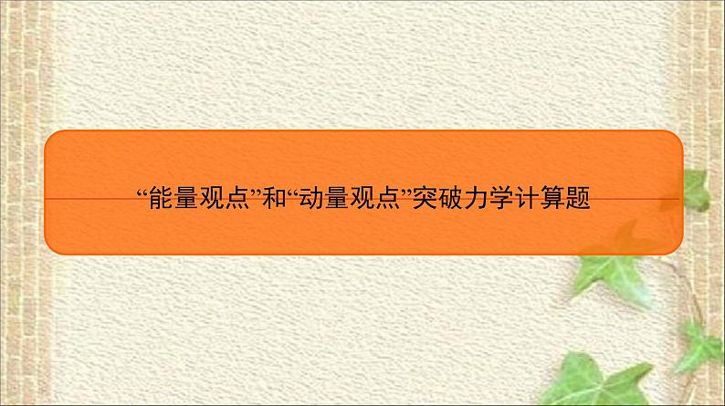 2022-2023年高考物理二轮复习 “能量观点”和“动量观点”突破力学计算题 课件第1页