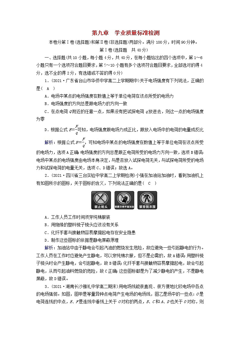2022_2023学年新教材高中物理新人教版必修第三册第9章静电场及其应用学业质量标准检测第1页