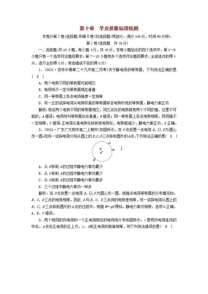 2022_2023学年新教材高中物理新人教版必修第三册第10章静电场中的能量学业质量标准检测第1页