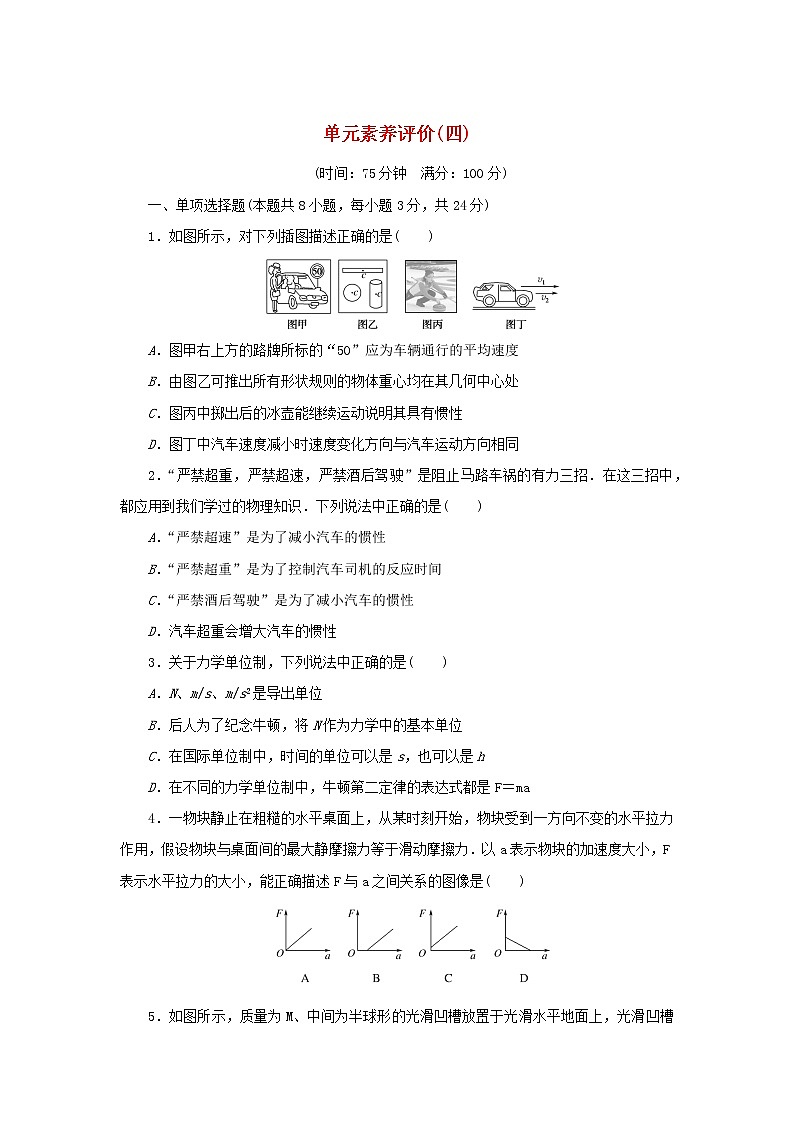 2022_2023学年新教材高中物理教科版必修第一册单元素养评价四牛顿运动定律第1页
