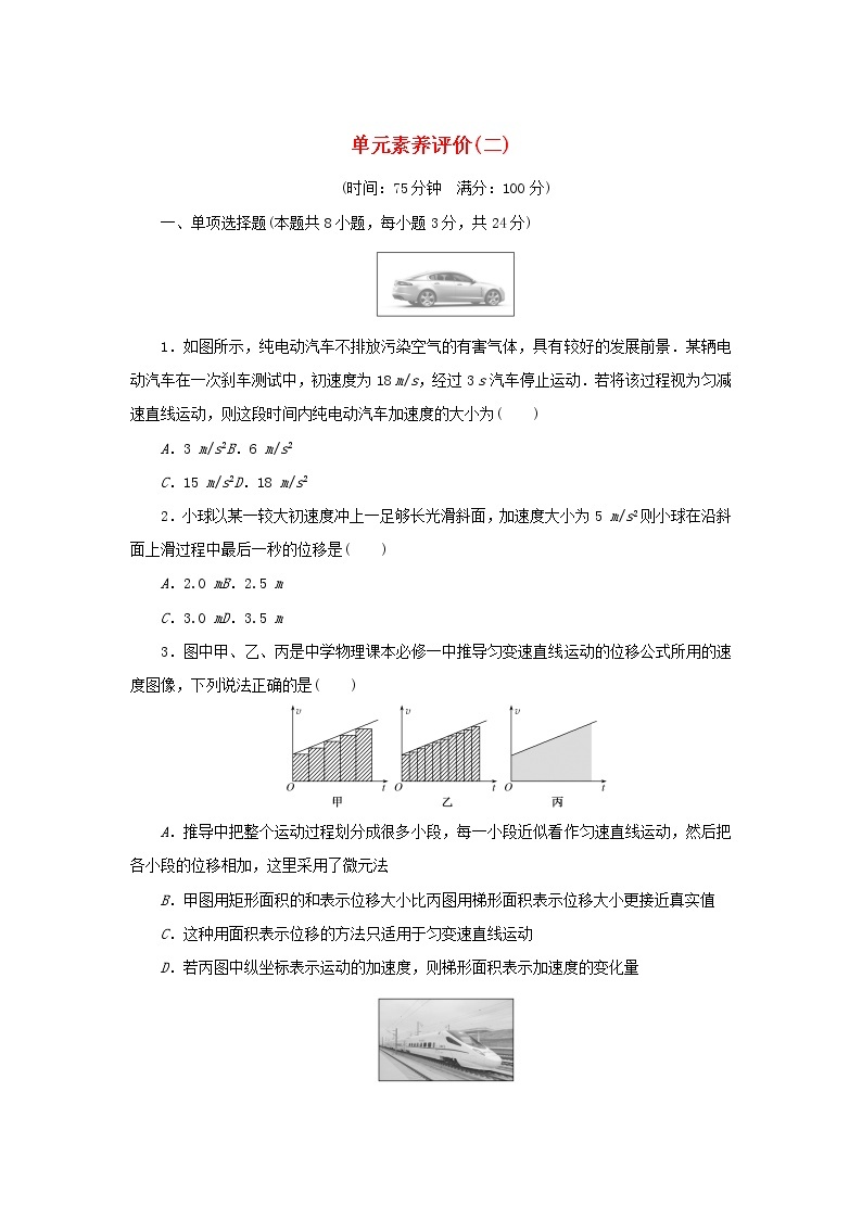 2022_2023学年新教材高中物理教科版必修第一册 单元素养评价二匀变速直线运动的规律 试卷01