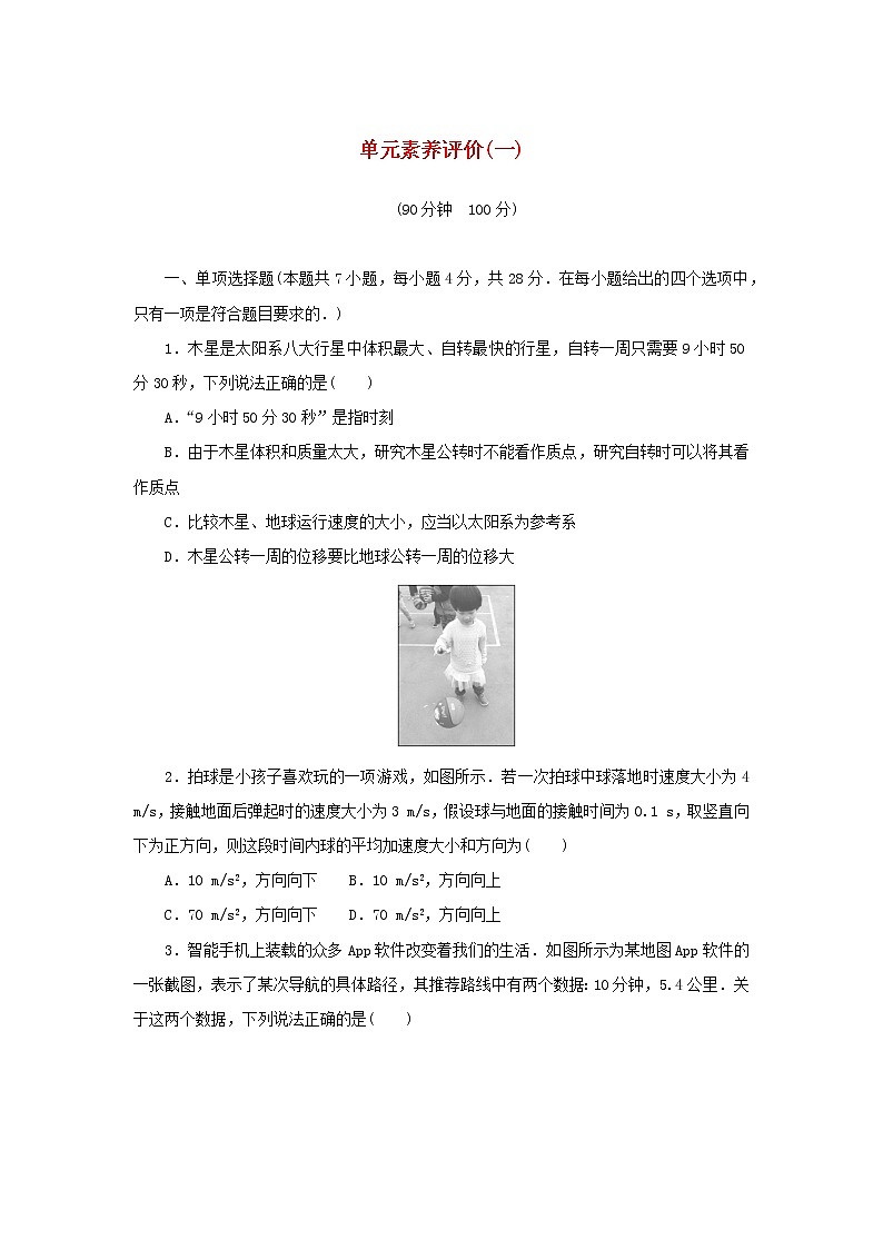 2022_2023学年新教材高中物理新人教版必修第一册单元素养评价一运动的描述 试卷01