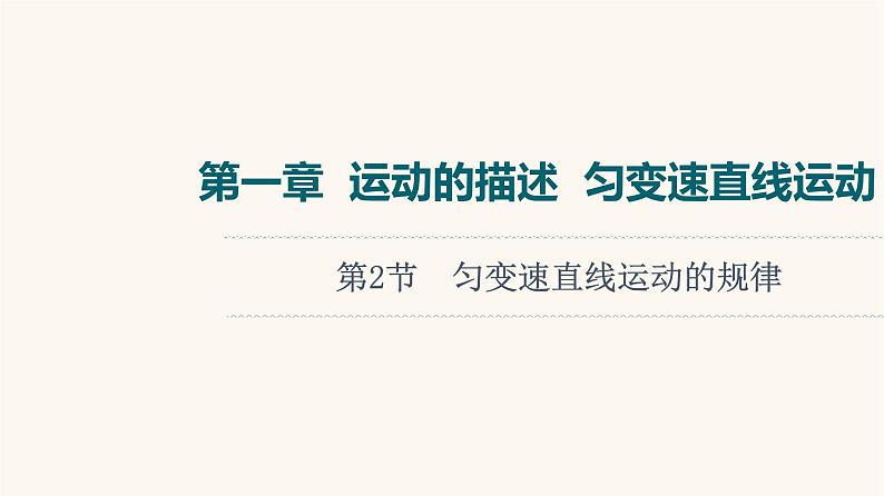 高考物理一轮复习第1章运动的描述匀变速直线运动第2节匀变速直线运动的规律课件01