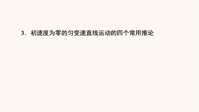 高考物理一轮复习第1章运动的描述匀变速直线运动第2节匀变速直线运动的规律课件08