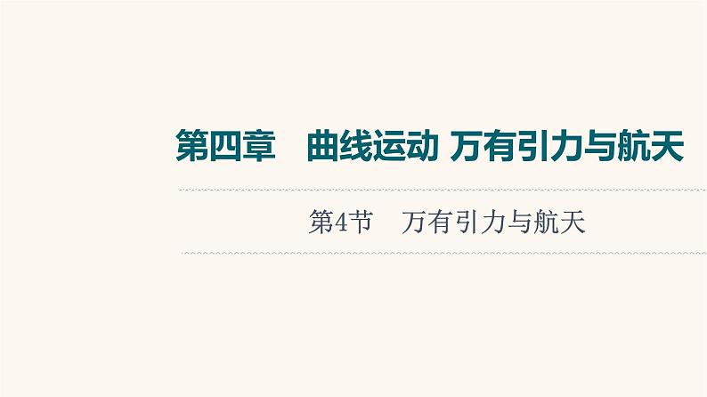 高考物理一轮复习第4章曲线运动万有引力与航天第4节万有引力与航天 课件第1页