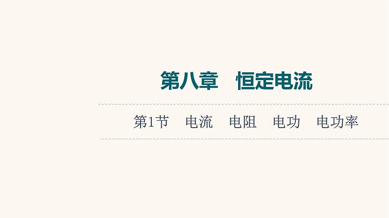 高考物理一轮复习第8章恒定电流第1节电流电阻电功电功率 课件第1页
