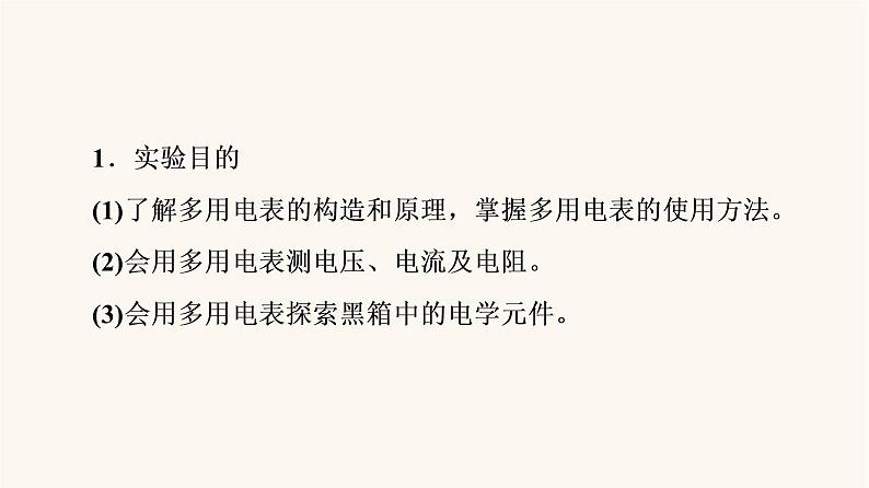 高考物理一轮复习第8章恒定电流实验11练习使用多用电表 课件第3页