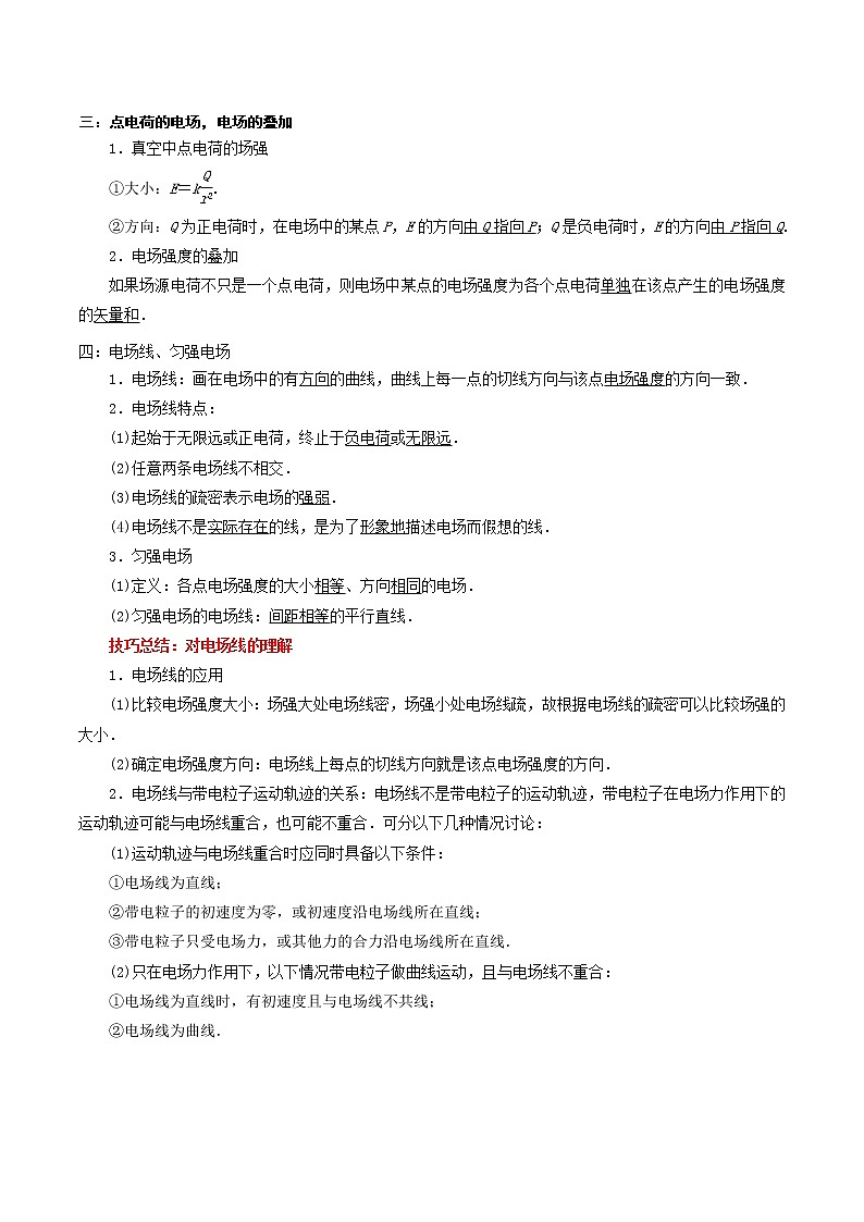 9.3 电场 电场强度-2023学年高二物理精讲与精练高分突破考点专题系列(人教版2019必修第三册)第2页