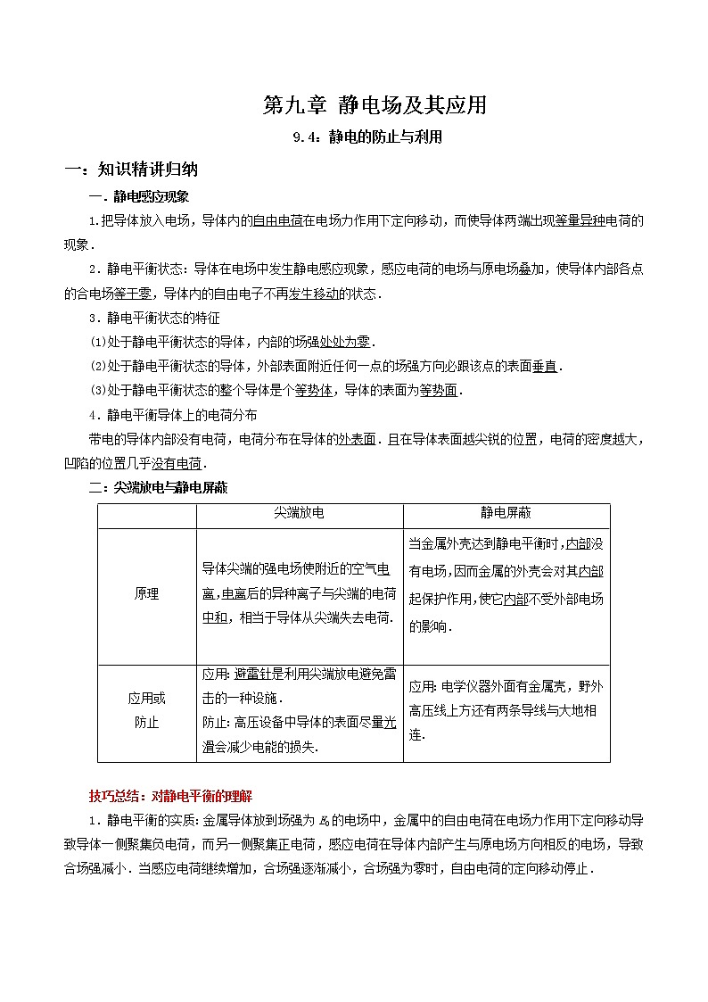 9.4 静电的防止与利用-2023学年高二物理精讲与精练高分突破考点专题系列(人教版2019必修第三册)第1页