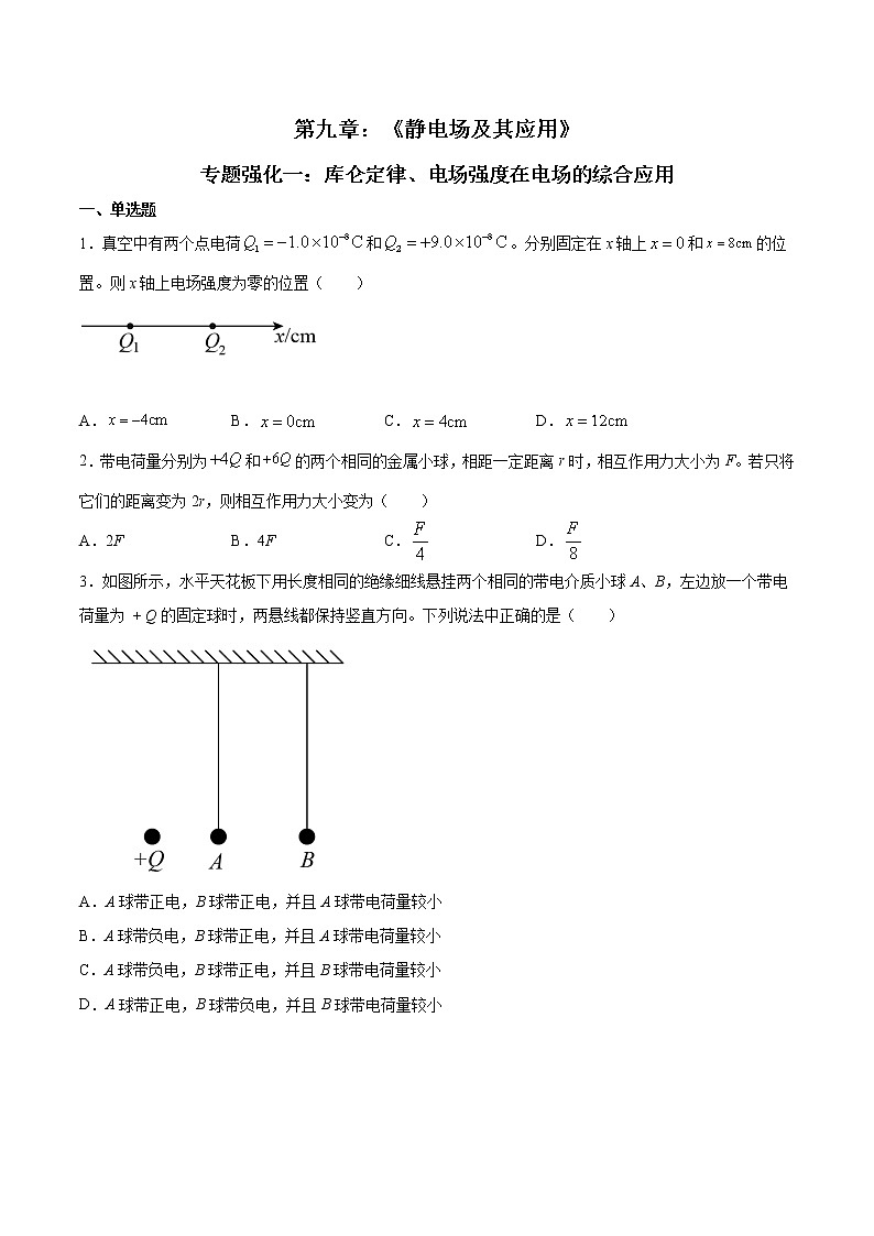专题强化一 库仑定律、电场强度在电场的综合应用-2023学年高二物理精讲与精练高分突破考点专题系列(人教版2019必修第三册)第1页