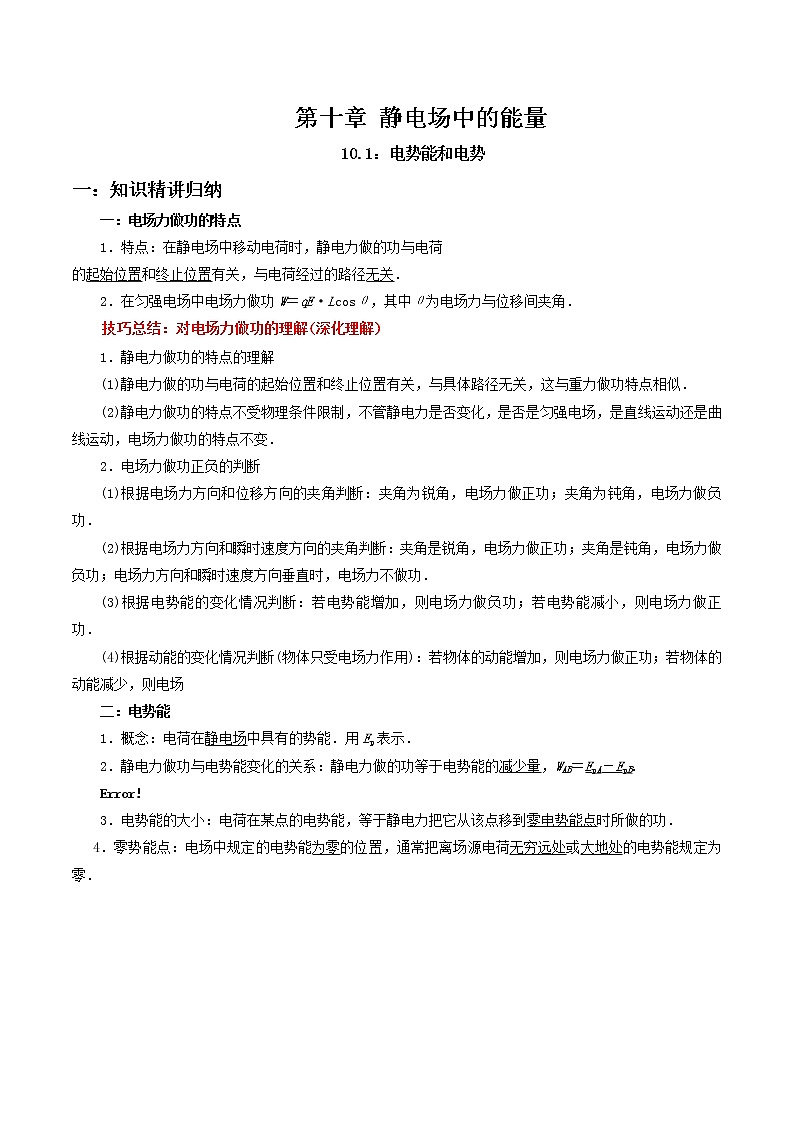 10.1 电势能和电势-2023学年高二物理精讲与精练高分突破考点专题系列(人教版2019必修第三册)01