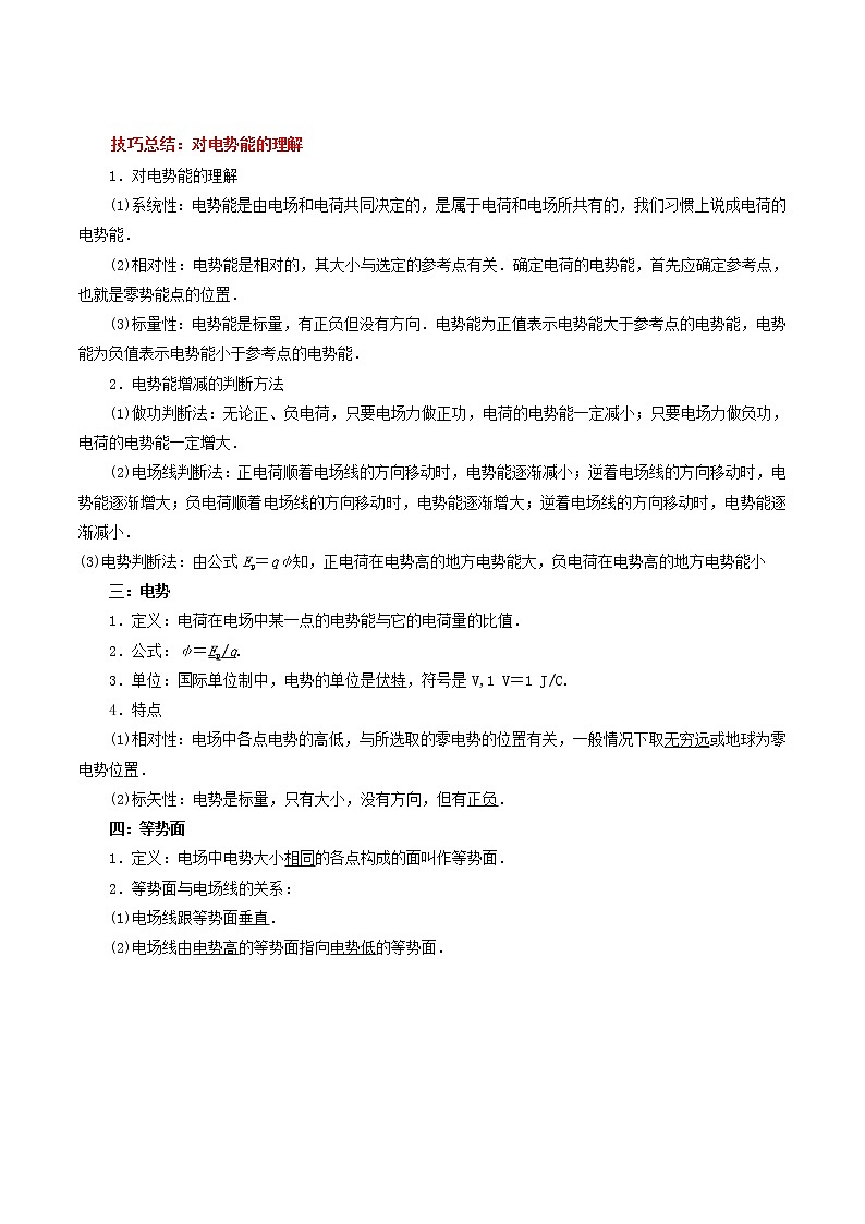10.1 电势能和电势-2023学年高二物理精讲与精练高分突破考点专题系列(人教版2019必修第三册)02