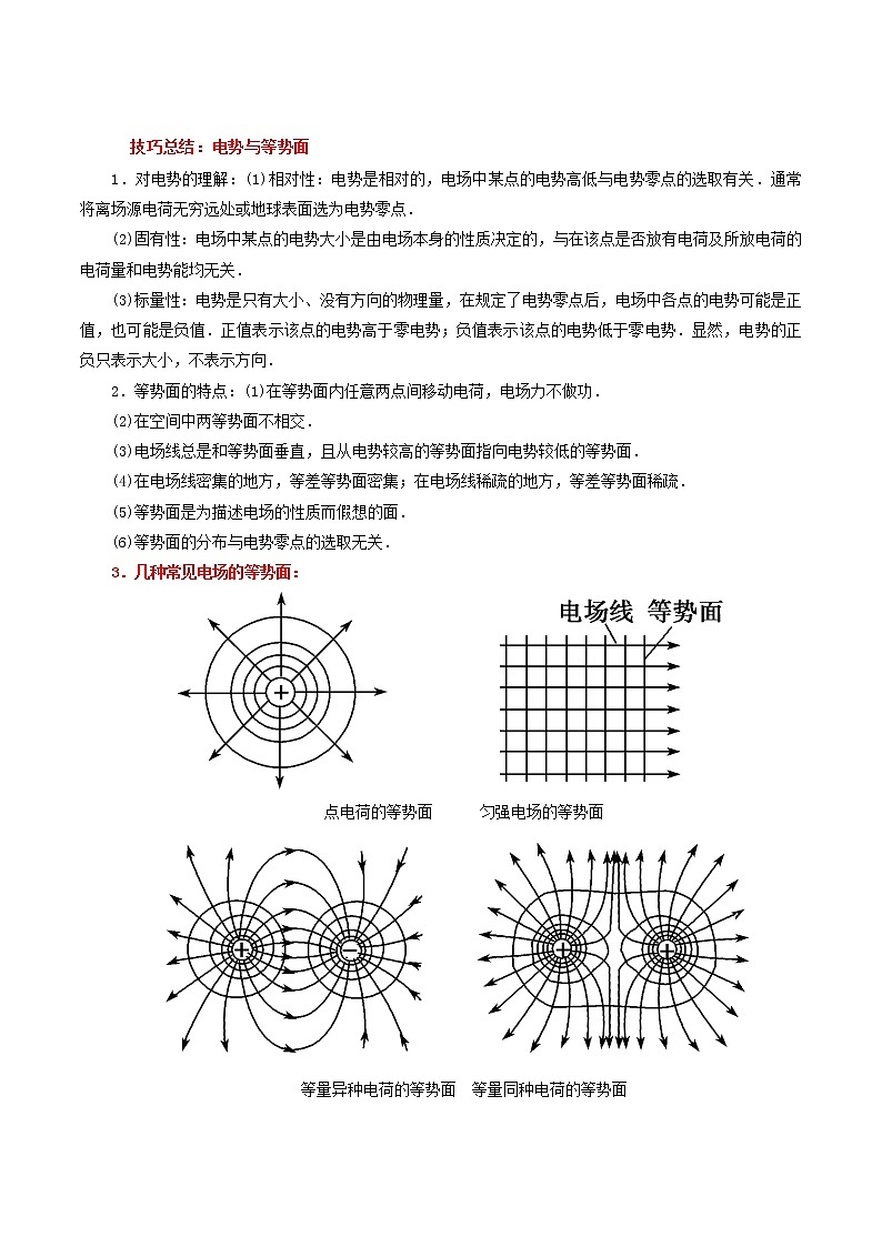 10.1 电势能和电势-2023学年高二物理精讲与精练高分突破考点专题系列(人教版2019必修第三册)03