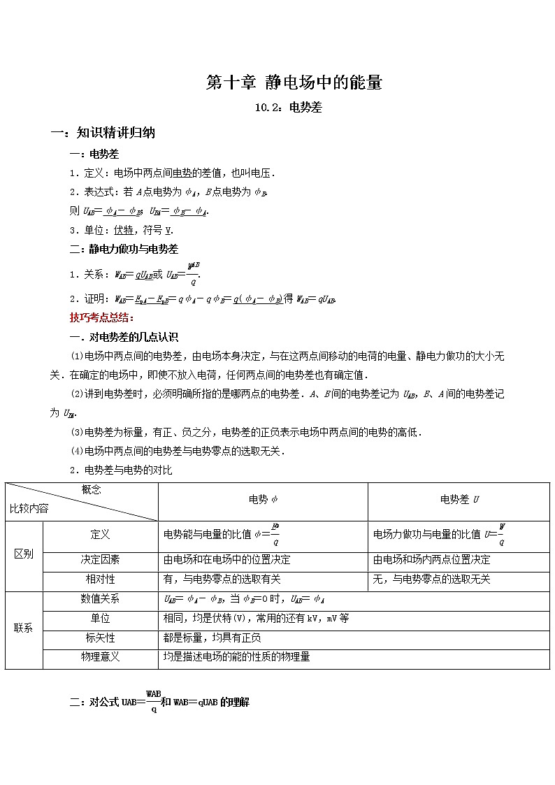 10.2 电势差-2023学年高二物理精讲与精练高分突破考点专题系列(人教版2019必修第三册)01